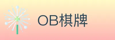 OB棋牌 logo